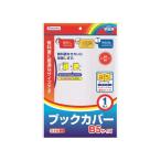 デビカ ブックカバーB5 043551 ブックカバー カバータイプ ノート