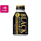 サントリー ボス ブラック(特定保健用食品) 280ml×24本  缶コーヒー 缶飲料 ボトル飲料