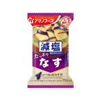アマノフーズ 減塩いつものおみそ汁 なす フリーズドライ 味噌汁 インスタント レトルト 食品