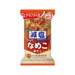 アマノフーズ 減塩いつものおみそ汁 なめこ(赤だし) フリーズドライ 味噌汁 インスタント レトルト 食品
