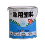 【お取り寄せ】アトムサポート 池用塗料 0.7L ペイルブルー 塗料 塗装 養生 内装 土木 建築資材