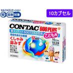 【第(2)類医薬品】薬)グラクソ・スミスクライン/新コンタック600プラス小児用 10カプセル