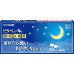 【第(2)類医薬品】薬)大昭製薬 ビタトレール 睡眠改善薬 10錠  錠剤 催眠鎮静剤 精神安定 医薬品