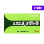 【第2類医薬品】薬)皇漢堂薬品 皇漢堂漢方便秘薬 220錠 錠剤 便秘薬 浣腸 医薬品