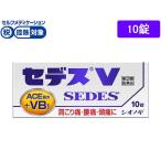 【第(2)類医薬品】★薬)シオノギ セデスV 10錠 錠剤 解熱鎮痛薬 痛み止め 風邪薬 医薬品
