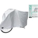 【お取り寄せ】キャプテンスタッグ ファブリックサイクルカバー ラージ シルバー 自転車カバー カゴカバー 自転車用品 アクセサリー アウトドア