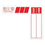 【お取り寄せ】つくし ケーブルタグ 巻き付け式 赤 29-E 安全標識 ステッカー 現場 安全 作業