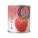 明治屋 日本のめぐみ 青森育ち りんご ふじ種  缶詰 フルーツ デザート 缶詰 加工食品
