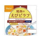尾西食品 アルファ米 えびピラフ1食分