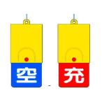 【お取り寄せ】ユニット ボンベ用回転式両面表示板 空青／充赤 101×48 827-39