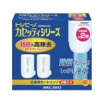 トレビーノ カセッティシリーズ時短&高除去タイプ2個入り MKCSMX2 カートリッジ 関連品 浄水器 キッチン家電
