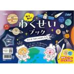 【お取り寄せ】アーテック わくわく!わくせいブック たいようけいのほしたち