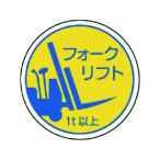 【お取り寄せ】ユニット 作業管理関係ステフォークリフト1t以上 PPステッカ 35Ф 2枚入 ヘルメット 安全保護具 作業