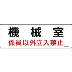 【お取り寄せ】標識 機械室・係員以外立入禁止 100×300 エンビ 安全標識 ステッカー 現場 安全 作業