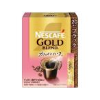 ネスレ ネスカフェ ゴールドブレンド カフェインハーフ スティック ブラック 20本 スティックコーヒー スティックタイプ コーヒー 飲料