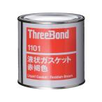 【お取り寄せ】スリーボンド 液状ガスケット TB1101 1kg 赤褐色 TB1101-1 液状ガスケット 接着剤 補修材 潤滑 接着 補修 溶接
