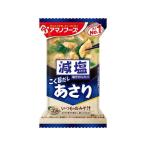 アマノフーズ 減塩いつものおみそ汁 あさり フリーズドライ 味噌汁 インスタント レトルト 食品