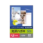 【お取り寄せ】エレコム ハガキ用紙 光沢 厚手 エプソン用 50枚 EJH-EGNH50 ハガキサイズ インクジェット用紙 光沢紙