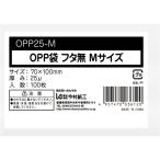 今村紙工 OPP袋 シールなし Mサイズ 0.025mm厚 透明 100枚 OPP25-M ＯＰＰ袋 テープなし