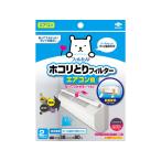 フィルたん パッと貼るだけ エアコン用フィルター 2枚 空気清浄機関連品 フィルター 空調家電用アクセサリー 空調家電