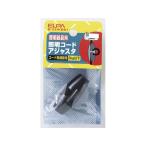 【お取り寄せ】朝日電器 照明コードアジャスタ B-51H(BK) 照明器具関連品 照明器具 ライト 家電