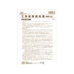 日本法令 工事請負契約書(表紙付) B5 3部 建設26-1 請負契約書 建設関連 法令様式 ビジネスフォーム ノート