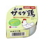 こまち食品工業 秋田サラダ鶏 80g 268