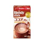 AGF ブレンディ スティック ココア・オレ 6本 スティック ココア 紅茶 飲料