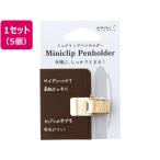 【お取り寄せ】ミドリ ミニクリップペンホルダー ゴールド 5個 82219006  クリップ クリップ