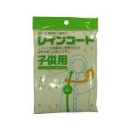 【お取り寄せ】システムポリマー レインコート(子供用) 150袋 ZRC-1 合羽 レインウエア 雨具 防水関連 日用雑貨