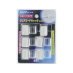 【お取り寄せ】朝日電器 クリアーコードキャッチ ロックタイプ6個入 CC-01B(ロック) コード止め ステップル 配線パーツ 電源タップ 家電