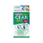 ソフト99/くり返し使える メガネのくもり止めクロス 3枚