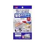【お取り寄せ】ソフト99 ボディ貼るだけシート ホワイト 02101