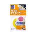 【お取り寄せ】ソフト99 99工房 マスキングテ-プ 18mm×18m 09120