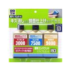 【お取り寄せ】ソフト99 エキタイコンパウンドトライアルセット 80mL 09193