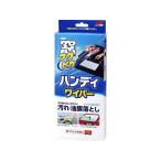 【お取り寄せ】ソフト99 窓フクピカ ハンディワイパー 04085