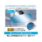 【お取り寄せ】セイワ フレームレスミラー250PB 平面鏡 ブルー鏡 R110