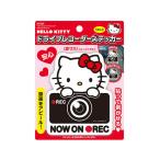 【お取り寄せ】セイワ ハローキティ ドライブレコーダーステッカー KT533