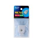 【お取り寄せ】朝日電器 平形プラグ グレー A-22H(GY) 電設資材 配線パーツ 電源タップ 家電