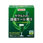 【お取り寄せ】ヤクルトヘルスフーズ ヤクルトの国産ケール 青汁 30袋  バランス栄養食品 栄養補助 健康食品