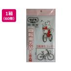 【お取り寄せ】アルフォーインターナショナル なんでもPACK自転車カバー大人用×60冊