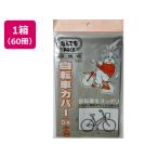 【お取り寄せ】アルフォーインターナショナル なんでもPACK自転車カバーDx大人×60冊