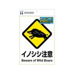 【お取り寄せ】ヒサゴ/ピタロングステッカー イノシシ注意 A4 1面/KLS040