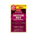 【お取り寄せ】呉工業 オイルシステム モーターレブ 多走行車用 2075