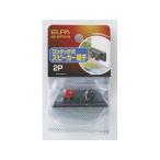 【お取り寄せ】朝日電器 ワンタッチ式スピーカー端子 HK-SPT01H