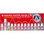 サクラクレパス ポスターカラーEX 13色 PEW13 ポスターカラー 絵の具 画材