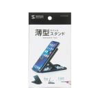 【お取り寄せ】サンワサプライ 折り畳みスマートフォン タブレットスタンド PDA-STN33BK