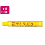 【お取り寄せ】サクラクレパス クレヨン太巻 単色 レモンいろ 10本 LYバラ#2 単色 クレヨン パステル 画材