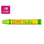 【お取り寄せ】サクラクレパス クレヨン太巻 単色 きみどり 10本 LYバラ#27 単色 クレヨン パステル 画材