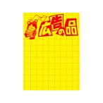【お取り寄せ】タカ印 黄ポスター 大 広告の品 100枚 11-1788